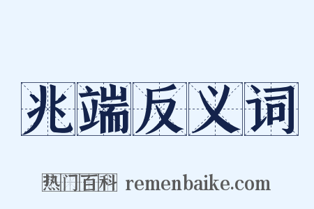兆端反义词是什么意思的图片